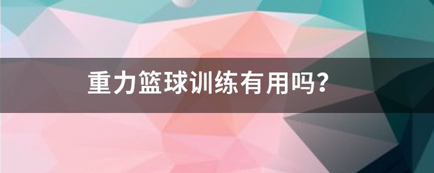 如何通过奖励机制提升篮球训练的趣味性_1